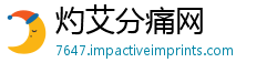 灼艾分痛网